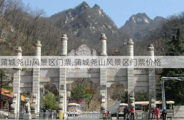 蒲城尧山风景区门票,蒲城尧山风景区门票价格