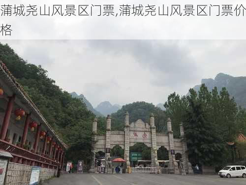 蒲城尧山风景区门票,蒲城尧山风景区门票价格