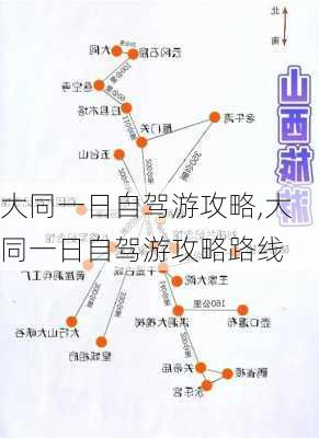 大同一日自驾游攻略,大同一日自驾游攻略路线