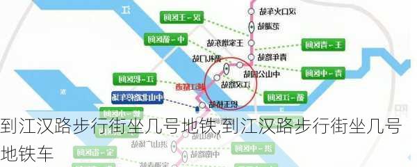 到江汉路步行街坐几号地铁,到江汉路步行街坐几号地铁车