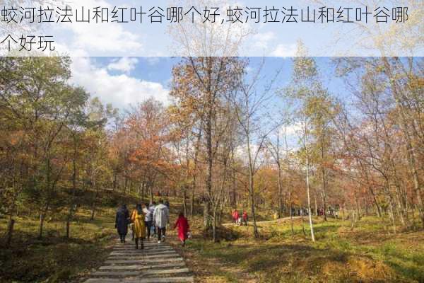 蛟河拉法山和红叶谷哪个好,蛟河拉法山和红叶谷哪个好玩