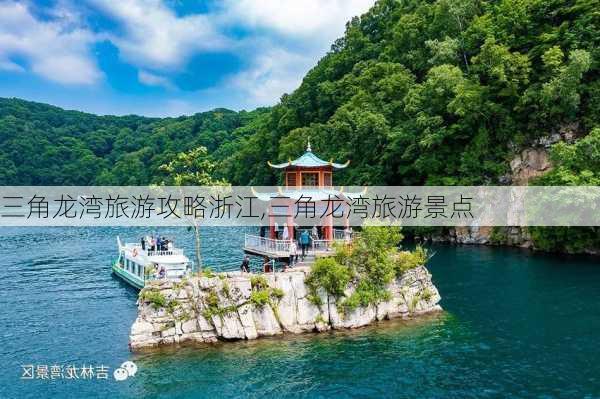 三角龙湾旅游攻略浙江,三角龙湾旅游景点