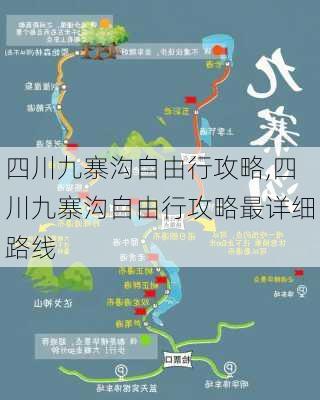 四川九寨沟自由行攻略,四川九寨沟自由行攻略最详细路线