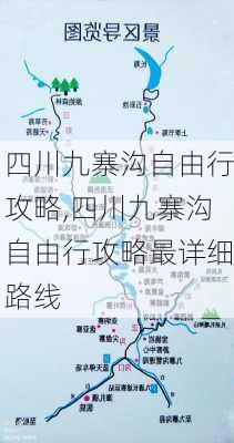 四川九寨沟自由行攻略,四川九寨沟自由行攻略最详细路线