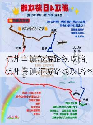 杭州乌镇旅游路线攻略,杭州乌镇旅游路线攻略图