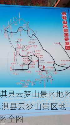 淇县云梦山景区地图,淇县云梦山景区地图全图