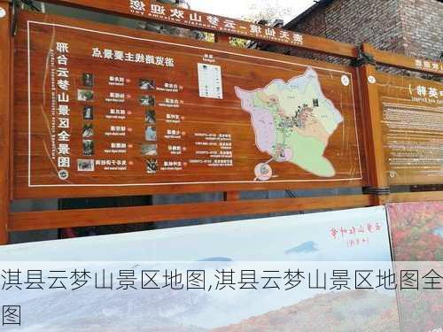 淇县云梦山景区地图,淇县云梦山景区地图全图