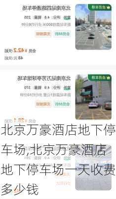 北京万豪酒店地下停车场,北京万豪酒店地下停车场一天收费多少钱