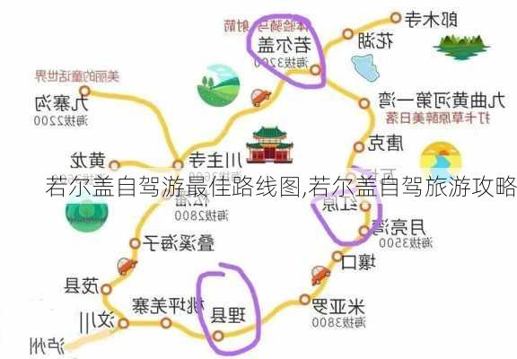 若尔盖自驾游最佳路线图,若尔盖自驾旅游攻略