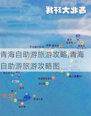 青海自助游旅游攻略,青海自助游旅游攻略图