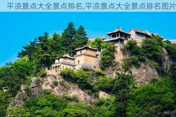 平凉景点大全景点排名,平凉景点大全景点排名图片