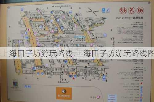 上海田子坊游玩路线,上海田子坊游玩路线图