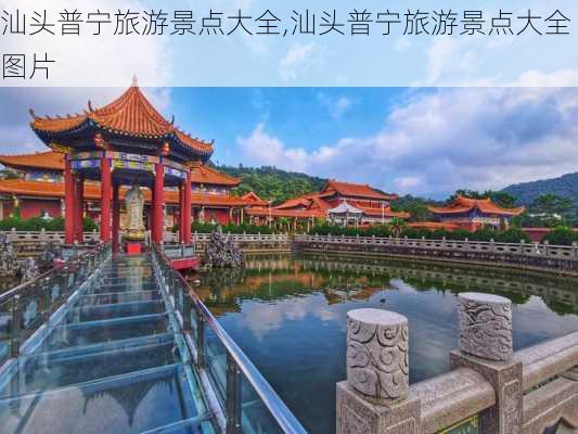 汕头普宁旅游景点大全,汕头普宁旅游景点大全图片