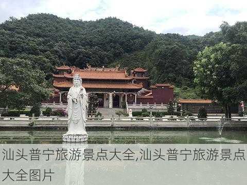 汕头普宁旅游景点大全,汕头普宁旅游景点大全图片