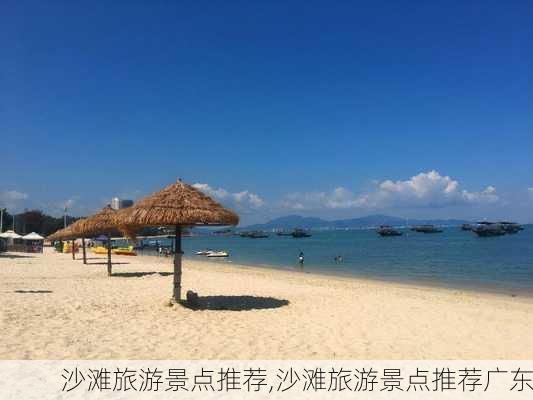 沙滩旅游景点推荐,沙滩旅游景点推荐广东