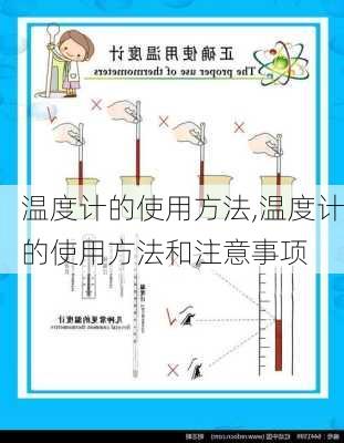 温度计的使用方法,温度计的使用方法和注意事项