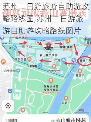 苏州二日游旅游自助游攻略路线图,苏州二日游旅游自助游攻略路线图片