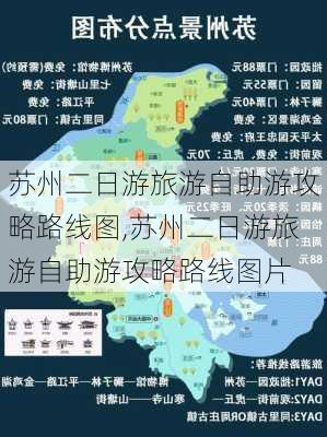 苏州二日游旅游自助游攻略路线图,苏州二日游旅游自助游攻略路线图片