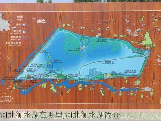 河北衡水湖在哪里,河北衡水湖简介