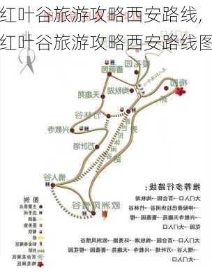 红叶谷旅游攻略西安路线,红叶谷旅游攻略西安路线图