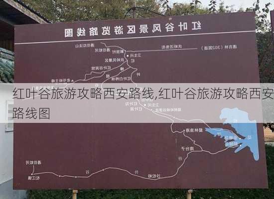 红叶谷旅游攻略西安路线,红叶谷旅游攻略西安路线图