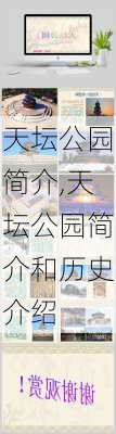 天坛公园简介,天坛公园简介和历史介绍