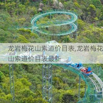 龙岩梅花山索道价目表,龙岩梅花山索道价目表最新