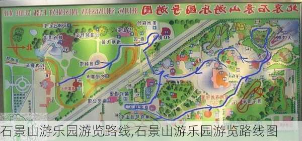 石景山游乐园游览路线,石景山游乐园游览路线图