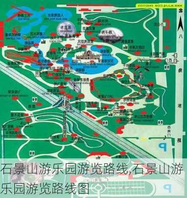 石景山游乐园游览路线,石景山游乐园游览路线图