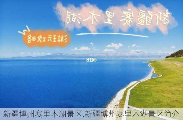 新疆博州赛里木湖景区,新疆博州赛里木湖景区简介