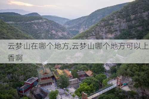 云梦山在哪个地方,云梦山哪个地方可以上香啊