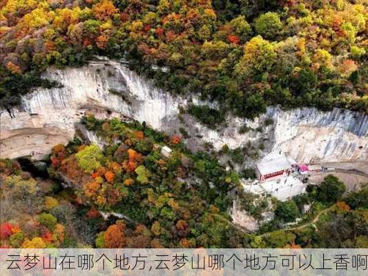 云梦山在哪个地方,云梦山哪个地方可以上香啊