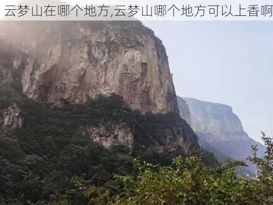 云梦山在哪个地方,云梦山哪个地方可以上香啊