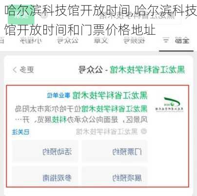 哈尔滨科技馆开放时间,哈尔滨科技馆开放时间和门票价格地址