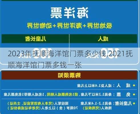 2023年抚顺海洋馆门票多少钱,2021抚顺海洋馆门票多钱一张