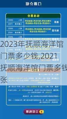 2023年抚顺海洋馆门票多少钱,2021抚顺海洋馆门票多钱一张