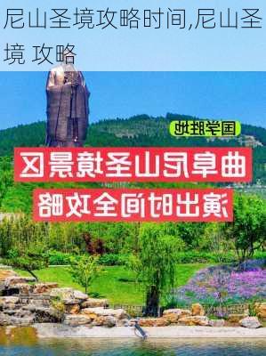 尼山圣境攻略时间,尼山圣境 攻略