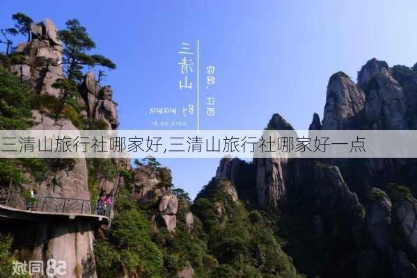 三清山旅行社哪家好,三清山旅行社哪家好一点