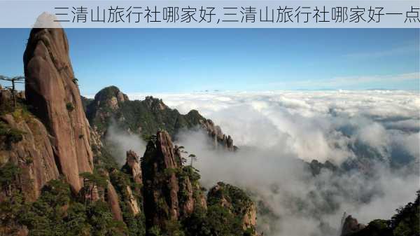 三清山旅行社哪家好,三清山旅行社哪家好一点