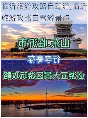 临沂旅游攻略自驾游,临沂旅游攻略自驾游景点