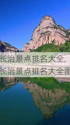 长治景点排名大全,长治景点排名大全图