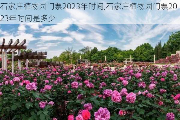 石家庄植物园门票2023年时间,石家庄植物园门票2023年时间是多少