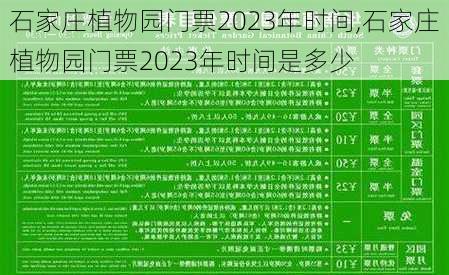 石家庄植物园门票2023年时间,石家庄植物园门票2023年时间是多少