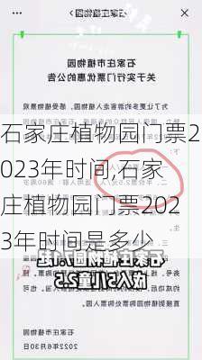 石家庄植物园门票2023年时间,石家庄植物园门票2023年时间是多少