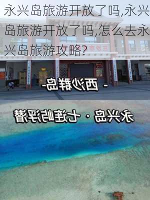 永兴岛旅游开放了吗,永兴岛旅游开放了吗,怎么去永兴岛旅游攻略?