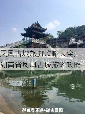 凤凰古城旅游攻略大全,湖南省凤凰古城旅游攻略