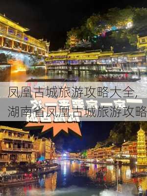 凤凰古城旅游攻略大全,湖南省凤凰古城旅游攻略