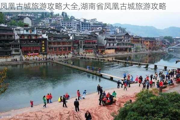 凤凰古城旅游攻略大全,湖南省凤凰古城旅游攻略