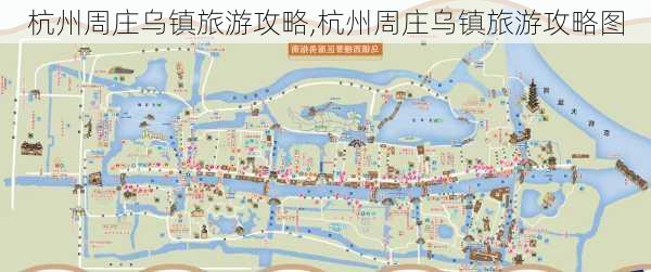 杭州周庄乌镇旅游攻略,杭州周庄乌镇旅游攻略图