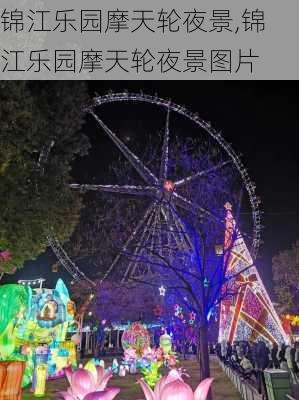 锦江乐园摩天轮夜景,锦江乐园摩天轮夜景图片